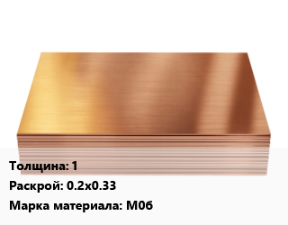 Медный лист 1 0.2х0.33 Марка: М0б, шт цена от 2790 Тг / шт, где купить, условия доставки в Шымкенте и Южно-Казахстанской области